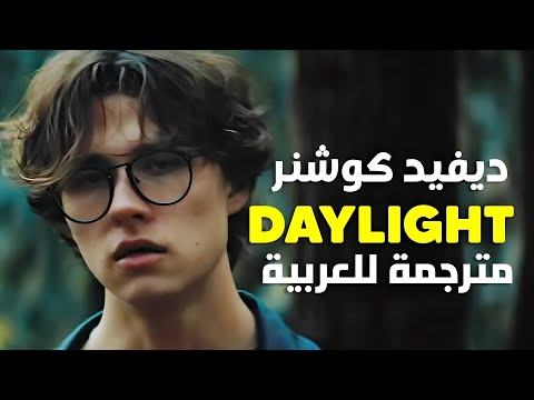 أغنية ديفيد كوشنر الشهيرة | David Kushner - Daylight (Lyrics) مترجمة للعربية