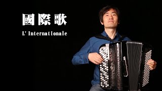 Video thumbnail of "L'Internationale (The Internationale) ｜Classic | Solo｜Accordion Cover"