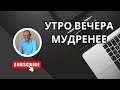 Утро вечера мудренее