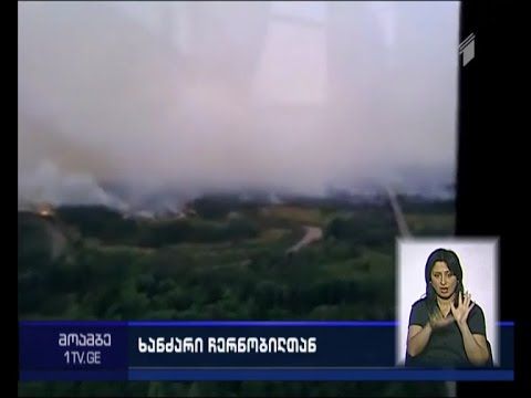 ჩერნობილში  ხანძარს ებრძვიან