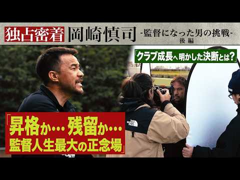 【密着】昇格か…残留か…岡崎慎司が迎えた監督人生最大の正念場 クラブ成長へ明かした決断とは〜後編〜