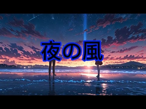夜の風 (Yoru no Kaze) x Cozy Music Official