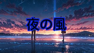 夜の風 (Yoru no Kaze) x Cozy Music Official 