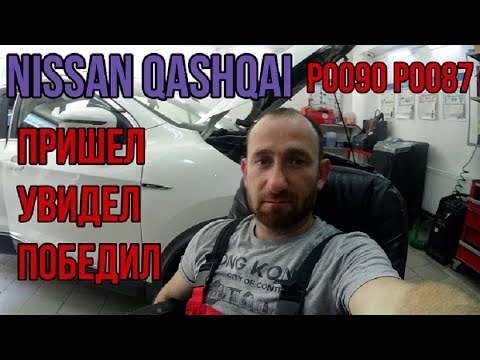#Nissan #Qashqai Почему не заводится. И что как исправить?