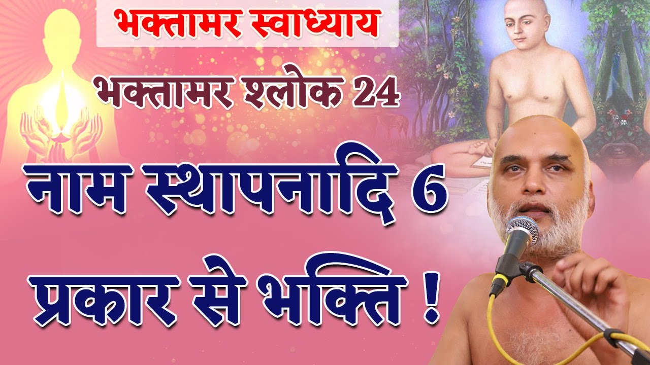 नाम स्थापनादि 6 प्रकार से भक्ति !| Shlok 24 | Bhaktamar Swadhyay | Day 44 | Shahpura | Veersagar Ji