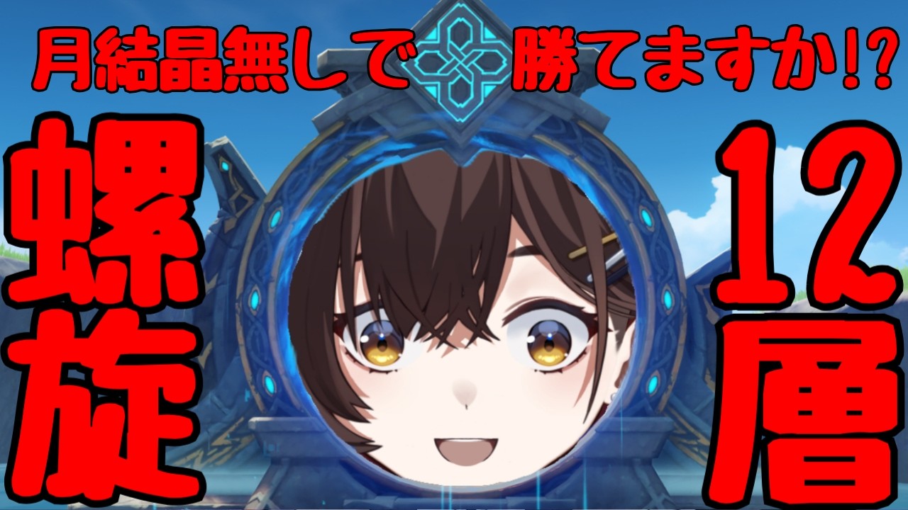 【原神】螺旋12層 完全攻略　月結晶反応無しでなんとかなりませんか！？！？！？【咲矢ひらり/新人VTuber】