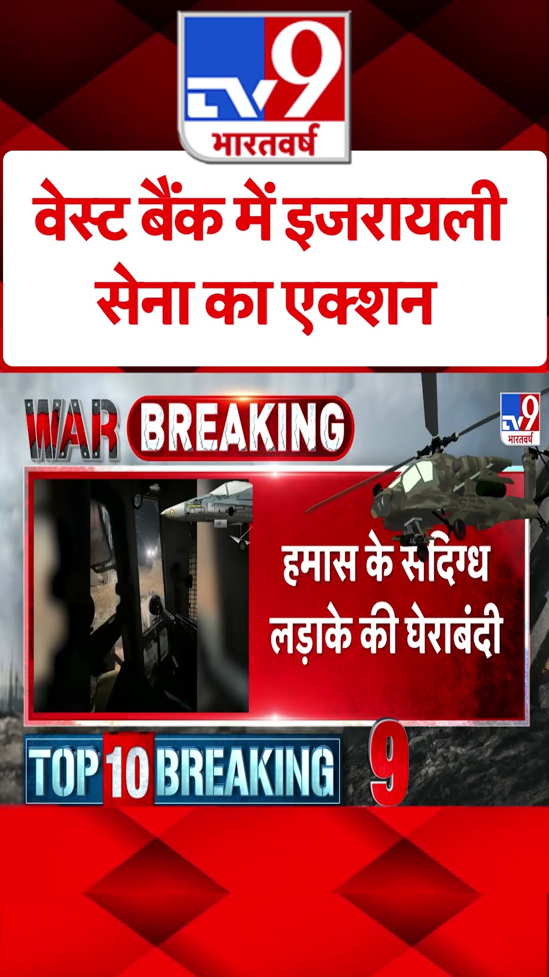 West Bank में इजरायली सेना का एक्शन#tv9shorts