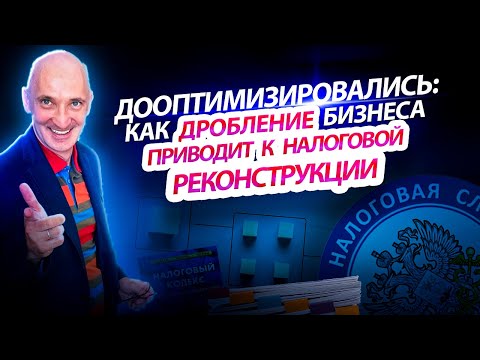 Дробление бизнеса с целью налоговой оптимизации: признаки, последствия для налогоплательщика