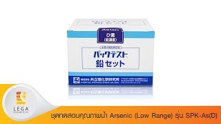 ชุดทดสอบคุณภาพน้ำ Arsenic (Low Range) รุ่น SPK-As(D)