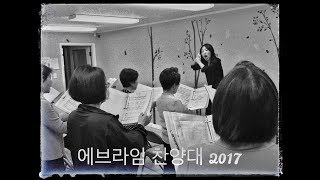 [FGSF 17SEP17] 예수인교회 성가대 - 영원한 하늘나라