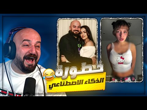 المتابعين العرب عندهم فضايح جاهزة ردة فعل مقاطع ريلز