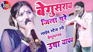 उषा यादव स्टेज शो | बेगूसराय जिला परे |usha yadav stage show|usha yadav ka gana begusaray jila pare