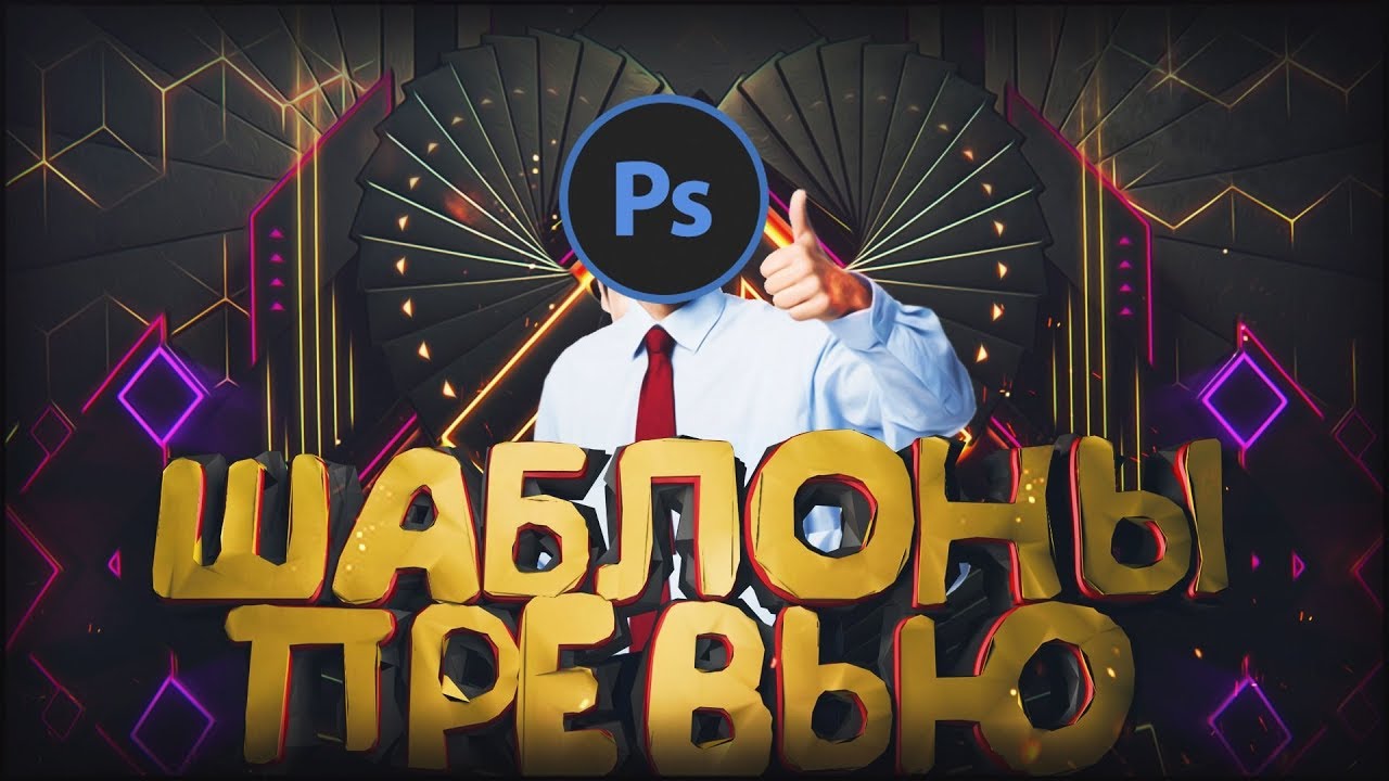 Превью psd. Готовые превью. Красивые готовые превью. Идеи для превью. Шаблон для превью.