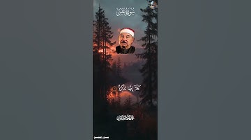 وَأَمَّا مَن جَآءَكَ يَسۡعَىٰ [ سورة عبس , ٨ - ١٥ ] - محمد محمود الطبلاوي  #قرآن