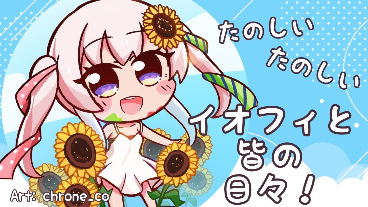 【日本語雑談】ランダムなイオフィとランダムなIOFORIA達【hololiveID】