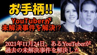 YouTuberが未解決事件を解決！？