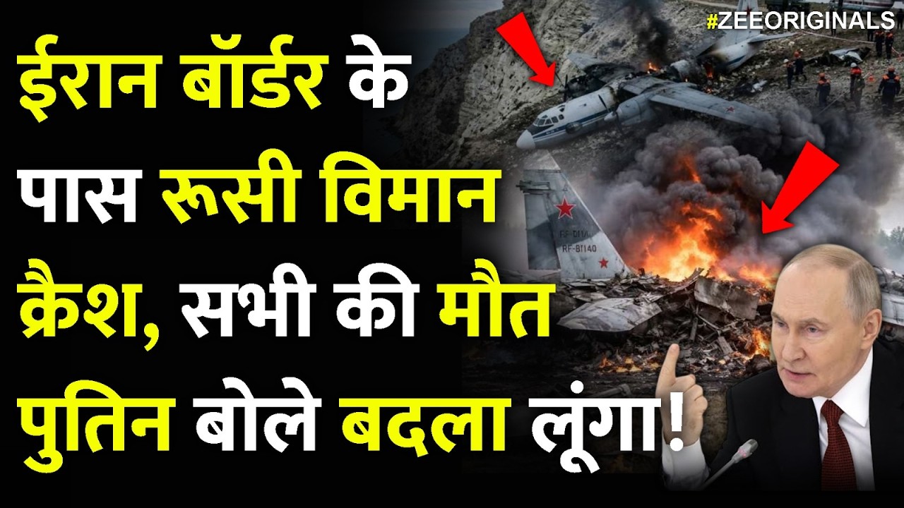 Russia Plane Crash Breaking: ईरान बॉर्डर के पास रूसी विमान क्रैश, सभी की मौत, पुतिन बोले बदला लूंगा!