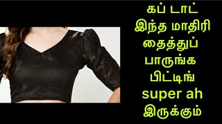 #blouse stitching #saree blouse cutting and stitching #patti joining tips #tamil #tarot stitching