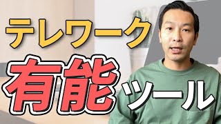 テレワークのために使っているツールの紹介