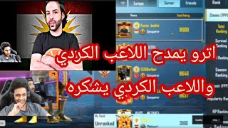 اترو يمدح اللاعب الكردي عالتوب1 ويوجه له كلام/واللاعب الكردي يشكر اترو.