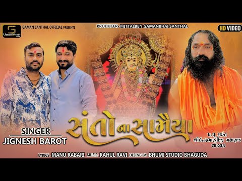 Jignesh Barot : Santo Na Samaiya || New Gujarati Song 2021 || Gaman santhal official