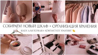 ШКАФ МЕЧТЫ🤩ОРГАНИЗАЦИЯ ХРАНЕНИЯ👒ИДЕИ ДЛЯ ПОРЯДКА 🏠 ПОКУПКИ ИКЕА