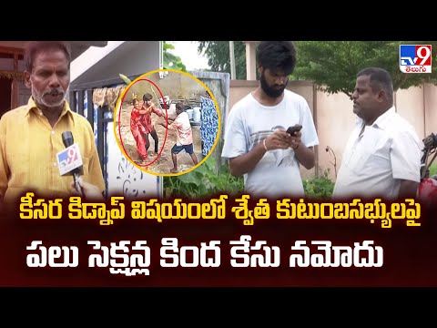 Medchal : కీసర కిడ్నాప్ విషయంలో శ్వేత కుటుంబసభ్యులపై పలు సెక్షన్ల కింద కేసు నమోదు - TV9 - TV9