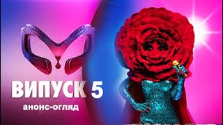 ОБЗОР ШОУ «МАСКА» | ВИПУСК 5. СЕЗОН 1  |  АНОНС - ОГЛЯД ОБЗОР