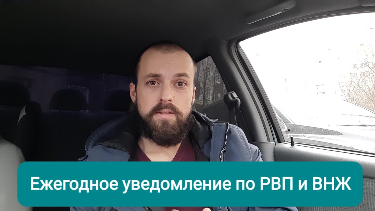 Ежегодное уведомление по РВП и ВНЖ. [ГРАЖДАНСТВО] - YouTube