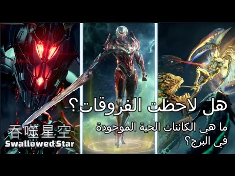 Swallowed Star المعرفة الأساسية قبل الحلقة ١٣٨ 吞噬星空139 仙逆56 遮天77 完美世界183 吞噬星空140 神印王座127 