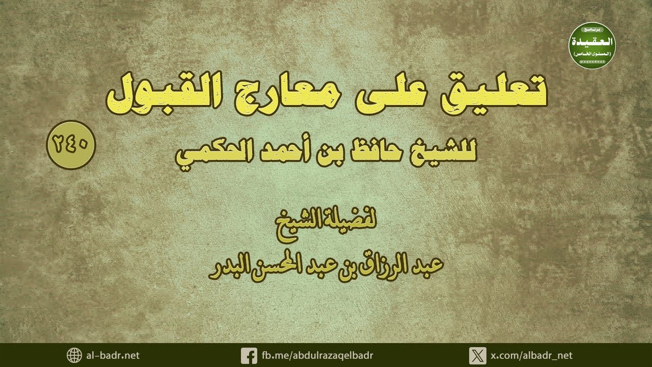 تعليق على معارج القبول (240) حديث الهجرة