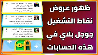 ظهور عروض نقاط التشغيل google play وعودة عرض صندوق 100 نقطة