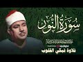 من أروع ما جود الشيخ عبد الباسط عبد الصمد سورة النور بأجمل تجويد 