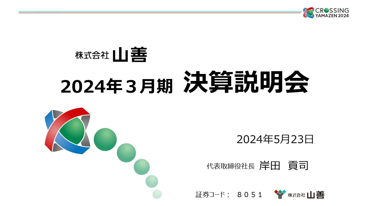 決算説明会】「山善」/ 2024年3月期決算説明会 - YouTube
