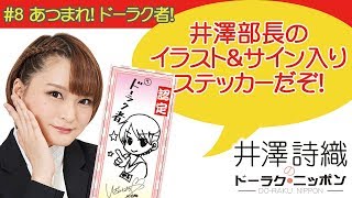 #8 あつまれ！ドーラク者！井澤部長のイラスト＆サイン入りステッカーだぞ！【井澤詩織のドーラク・ニッポン】