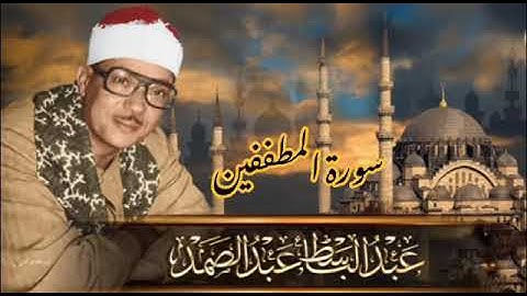 سورة المطففين | تلاوة تريح القلب لفضيلة القارئ الشيخ عبد الباسط عبد الصمد رحمه الله |