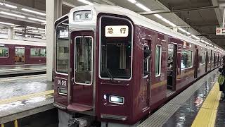 阪急電車 宝塚線 9000系 9005F 発車 大阪梅田駅