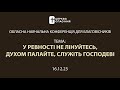 Навчальна обласна конференція за участі відділу благовістя, місіонерського і молодіжних відділів