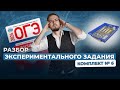 Разбор экспериментального задания. Комплект № 6