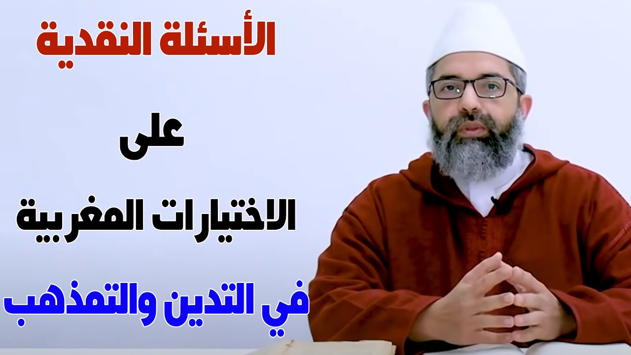 الأسئلة النقدية على الاختيارات المغربية في التدين والتمذهب || د. البشير عصام المراكشي