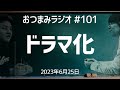 【おつまみラジオ101】斉藤作品がNHKでドラマ化・Lil かんさいさんを困らせちゃった/2023年6月25日