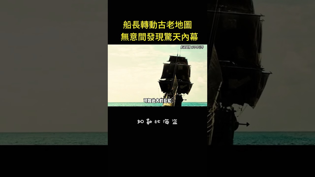 船長轉動古老地圖，無意間發現驚天內幕