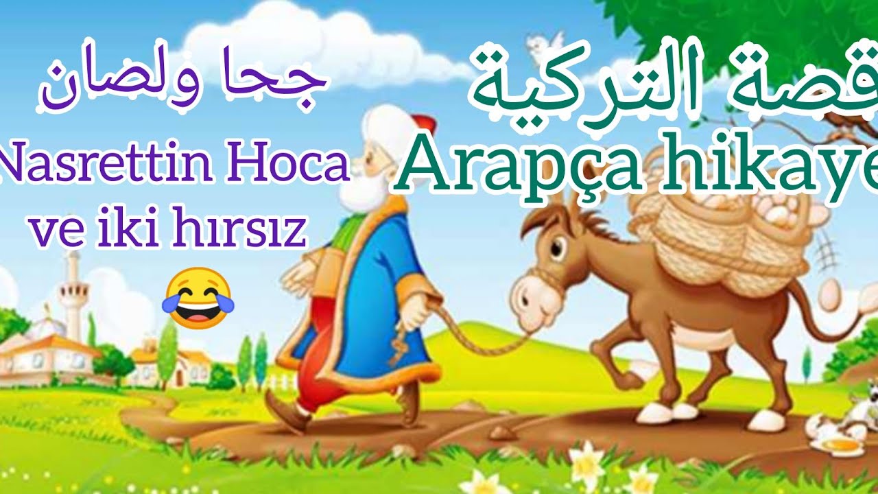 Arapça Nasrettin hoca ve iki hırsız hikayesi | قصىة التركية جحا ولصان | Arapça öğreniyorum