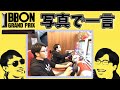 爆笑必至 写真で一言を視聴者参加型でやってみた ドズぼん ドズル ぼんじゅうる 切り抜き 爆笑必至 写真で一言を視聴者参加型でやってみた ドズぼん ドズル ぼんじゅうる 切り抜き