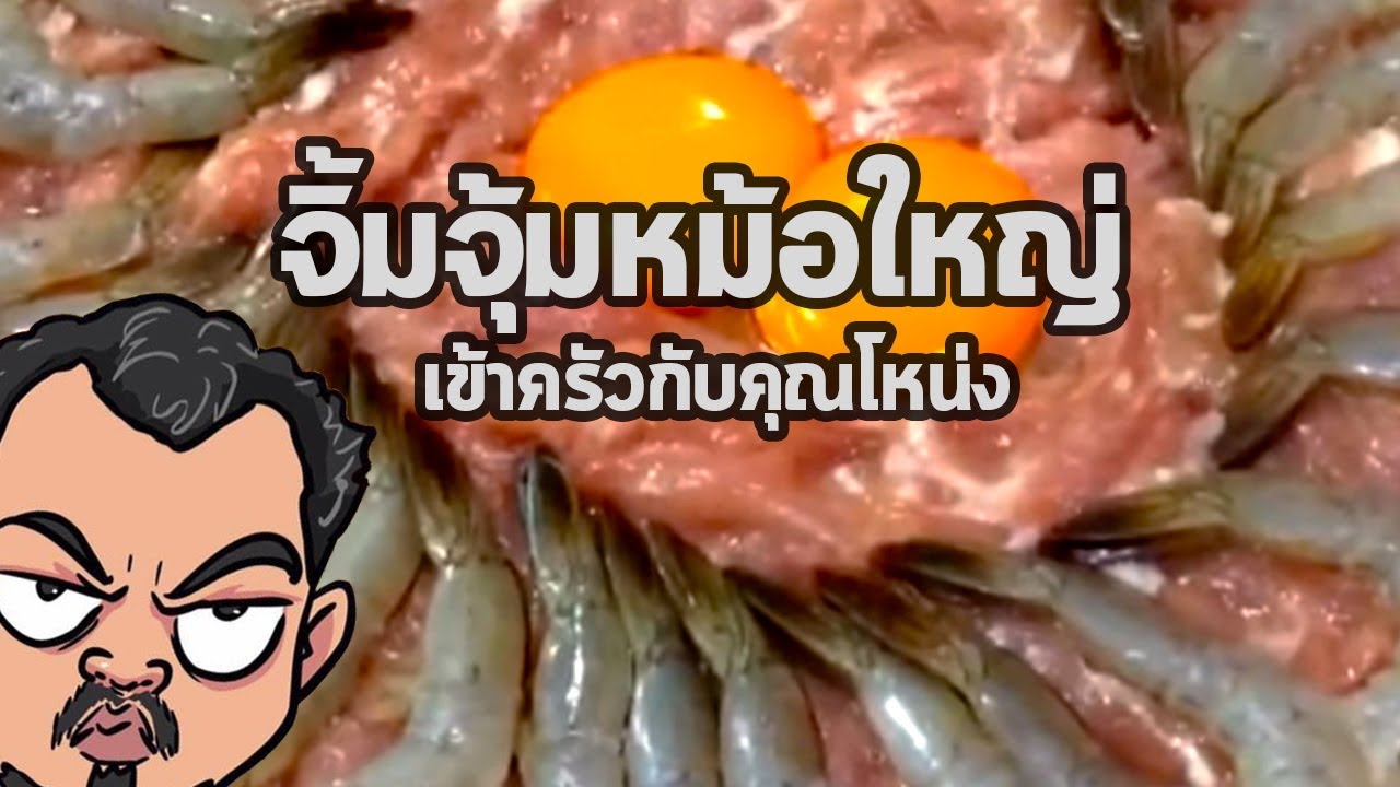 จิ้มจุ่ม หม้อใหญ่ กินกันได้ทั้งครอบครัว | เข้าครัวกับคุณโหน่ง