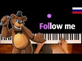 FNAF - "Follow me" (НА РУССКОМ) feat. Danvol ● караоке | PIANO_KARAOKE ● ᴴᴰ + НОТЫ & MIDI