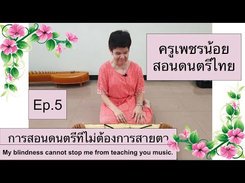 Ep 5: สอนตีขิม สำหรับ “มือใหม่” คนตาบอดเล่นได้ คนตาดีเล่นดี วันนี้จบเพลงแขกบรเทศ