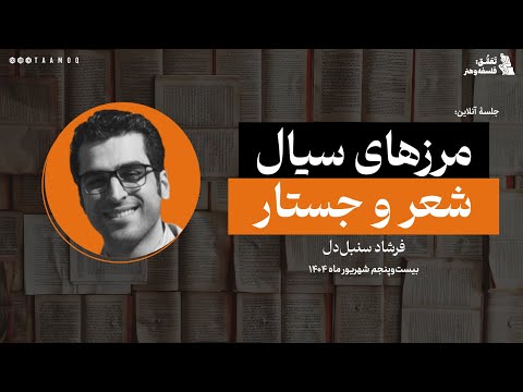 مرزهای سیال شعر و جستار تجربه های نو در نقد ادبی فرشاد سنبل دل