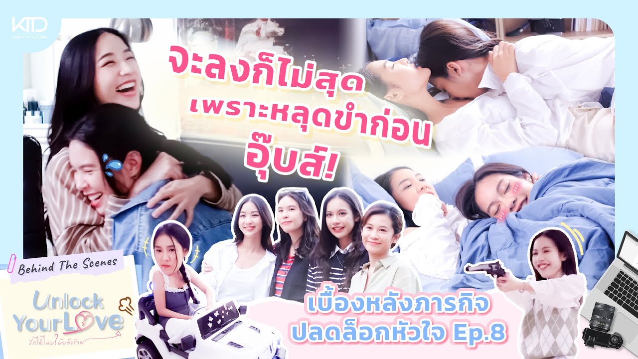Behind The scenes จะลงก็ลงไม่สุด เพราะหลุดขำ😍😍  | Unlock Your Love EP 8