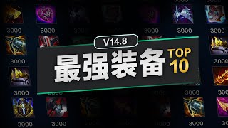 LOL 14.8最强裝備TOP10盤點！ 到底哪些裝備才是版本答案？丨兰斯Rance